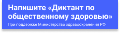 Всероссийский диктант по общественном здоровью