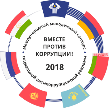Вместе против коррупции!