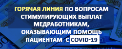 Горячая линия стим выплат медработникам