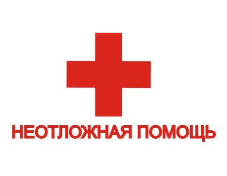 1.jpg Неотложная медицинская помощь